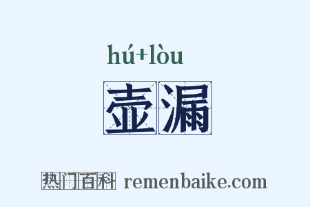 壶漏是什么意思的图片